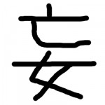 2015年の漢字
