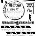 展示会出展ゼミ2015