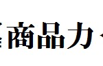 展示会を活かしきるために必要な３つの力