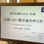 展示会出展ゼミ2015　はじまります