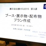 展示会出展ゼミ３講が延期になりました