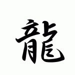 今年の漢字が決まりました