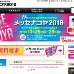 2016年秋の展示会が始まろうとしています