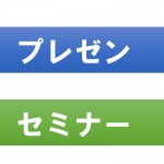 プレゼンとセミナーの違い