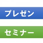 プレゼンとセミナーの違い