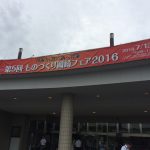 ものづくり岡崎フェア2016　レポ