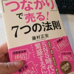 「つながり」で売る！ということ