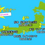 9月は全国ツアー