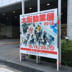 大阪勧業展はじまるよー！