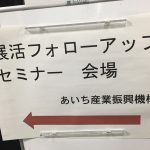 名古屋展活セミナー2016　成果報告会レポ