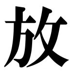 今年の漢字が決まりました2017